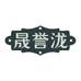 晟誉泷企业店