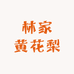林家黄花梨