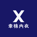 幸棉内衣甄选小铺