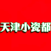 天津小瓷都
