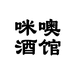 咪噢凯蒂江西咪噢酒业有限公司酒类专卖店
