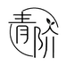 青阶手作