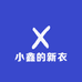 小鑫的新衣