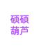 硕硕葫芦