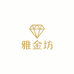 雅金坊珠宝