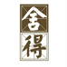 舍得浓香官方旗舰店