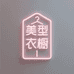美型衣橱