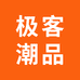 极客潮品数码