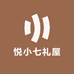 悦小七礼屋