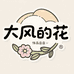 大风的花饰品店