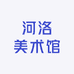 河洛美术馆