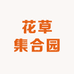 花草集合园