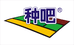 深圳种吧