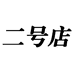 百思丽牛仔供应链二号