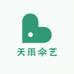 天雨伞艺