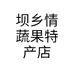 坝乡情蔬果特产店
