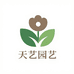 南阳天艺园艺臻选