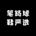 笔扬