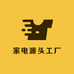 家电源头工厂
