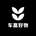 车嘉好物