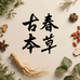 古春本草