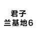君子兰基地6