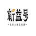 新益号茗兴茶叶专卖店