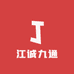江诚九通