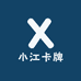 小江卡牌