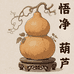 悟净葫芦
