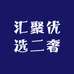 汇聚优选二奢