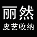 丽然皮艺收纳