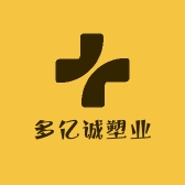 多亿诚塑业