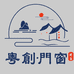 粤创门窗辅材优品