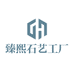 婺源县臻熙石艺砚台店