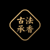 古法承香专营店