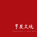 亨發文玩