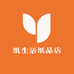 纸生活纸品店