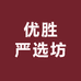 优胜严选坊
