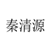 秦清源滋补养生专营店
