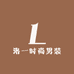 洛一时尚男装