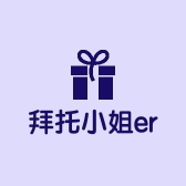 拜托小姐er
