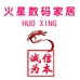 火星数码家居