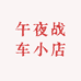 午夜战车小店