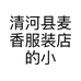 清河县麦香服装店的小店个体店