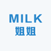 MILK姐姐