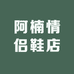 阿楠情侣鞋店
