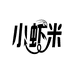 小虾米严选
