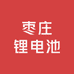 枣庄锂电池批发与零售