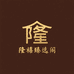 隆禧臻选阁